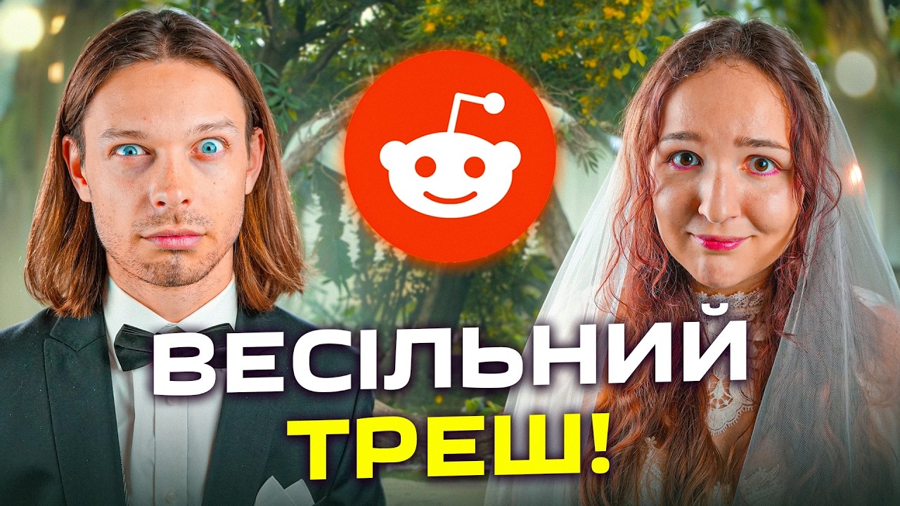 Свекруха вдягла МОЮ СУКНЮ на наше весілля! - Реддіт історії про весілля українською!
