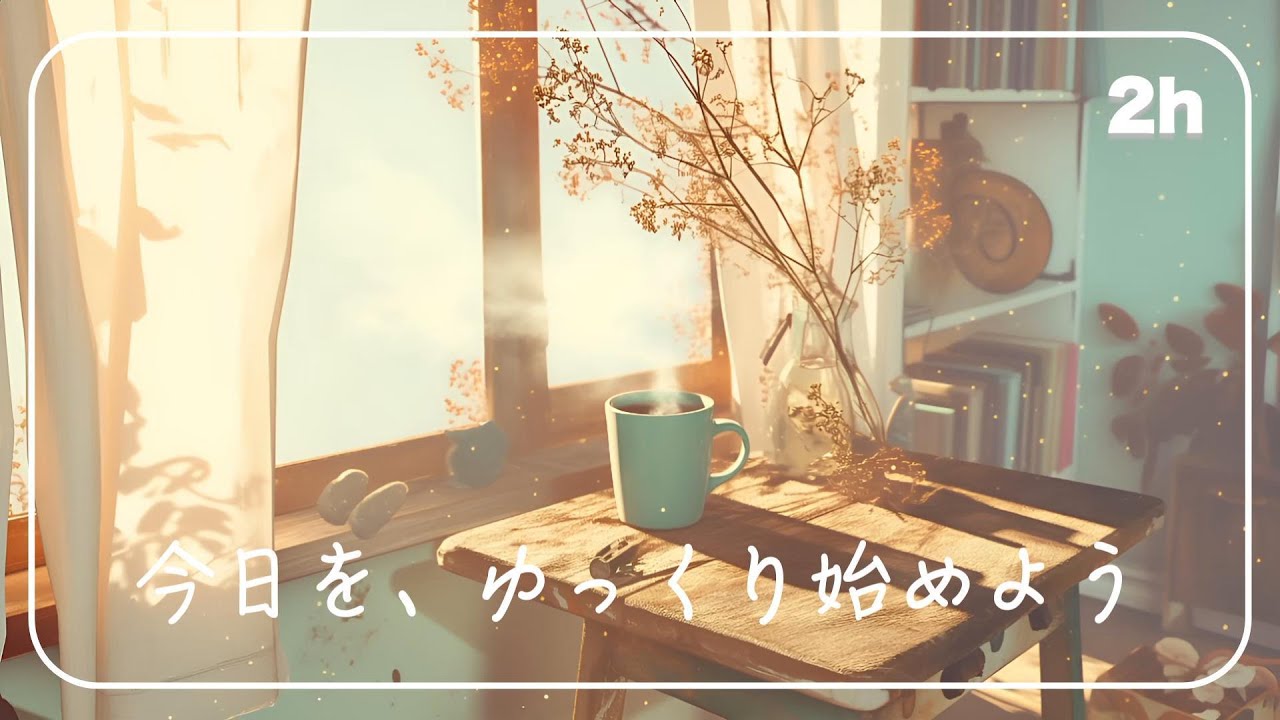 少し元気を出したい朝に流す、やさしい光のBGM