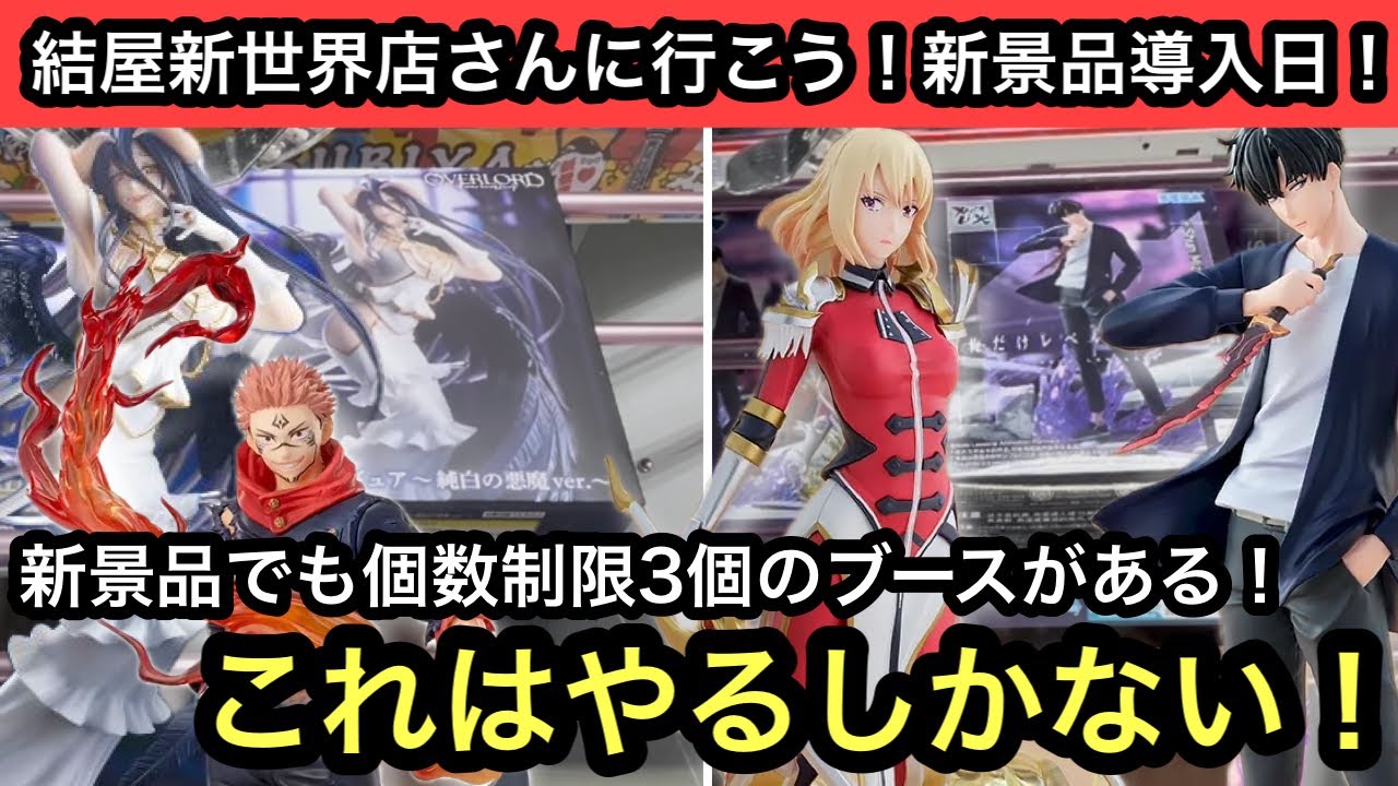 新景品でも個数制限が3個のブースがある！個数制限ゆるいのはなんか楽しい！ラスト100円まで遊んだ結果おもしろいラストに…【結屋】【クレーンゲーム】【JapaneseClawMachine】【인형뽑기】