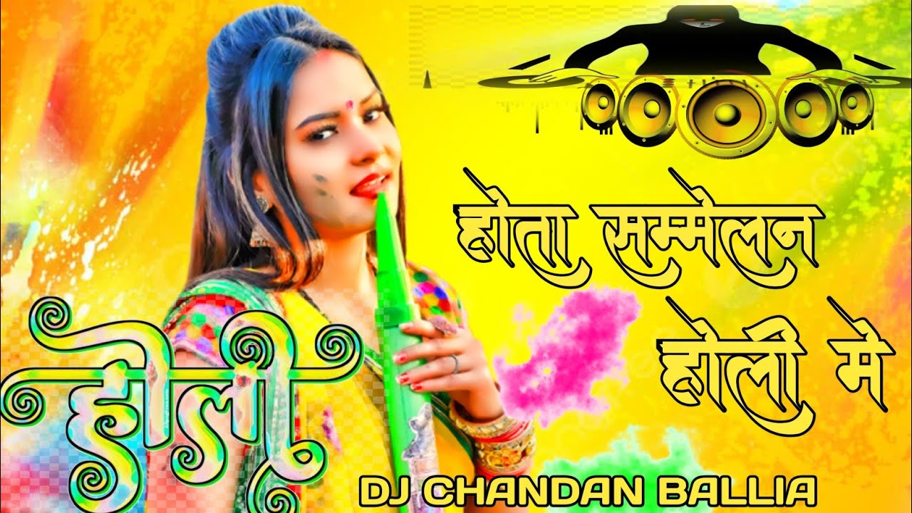 #DJHOLI_SONG होता सम्मेलन होली मे__HOTA SAMELAN HOLI ME #DJNEWHOLI_SONG DJ CHANDAN BALLIA #DJREMIX 