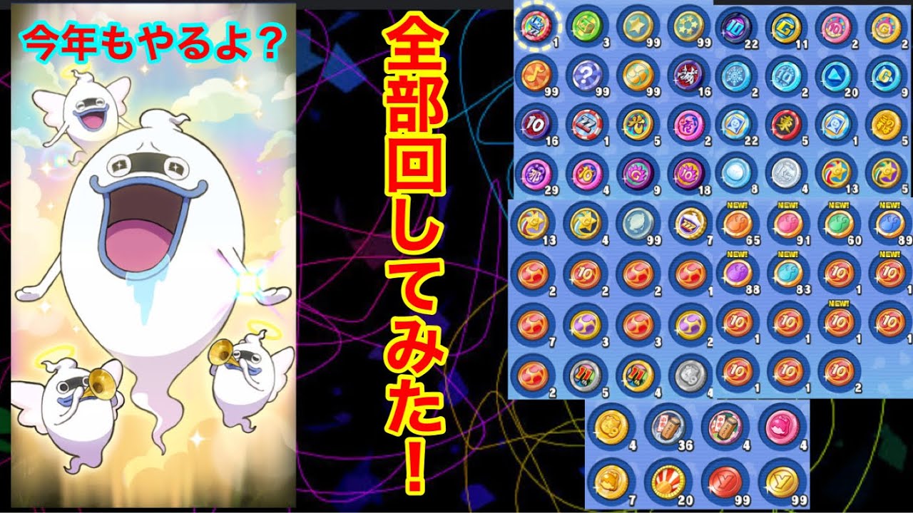 ぷにぷに　今年もやります！　今年のコイン　全て回してみた！