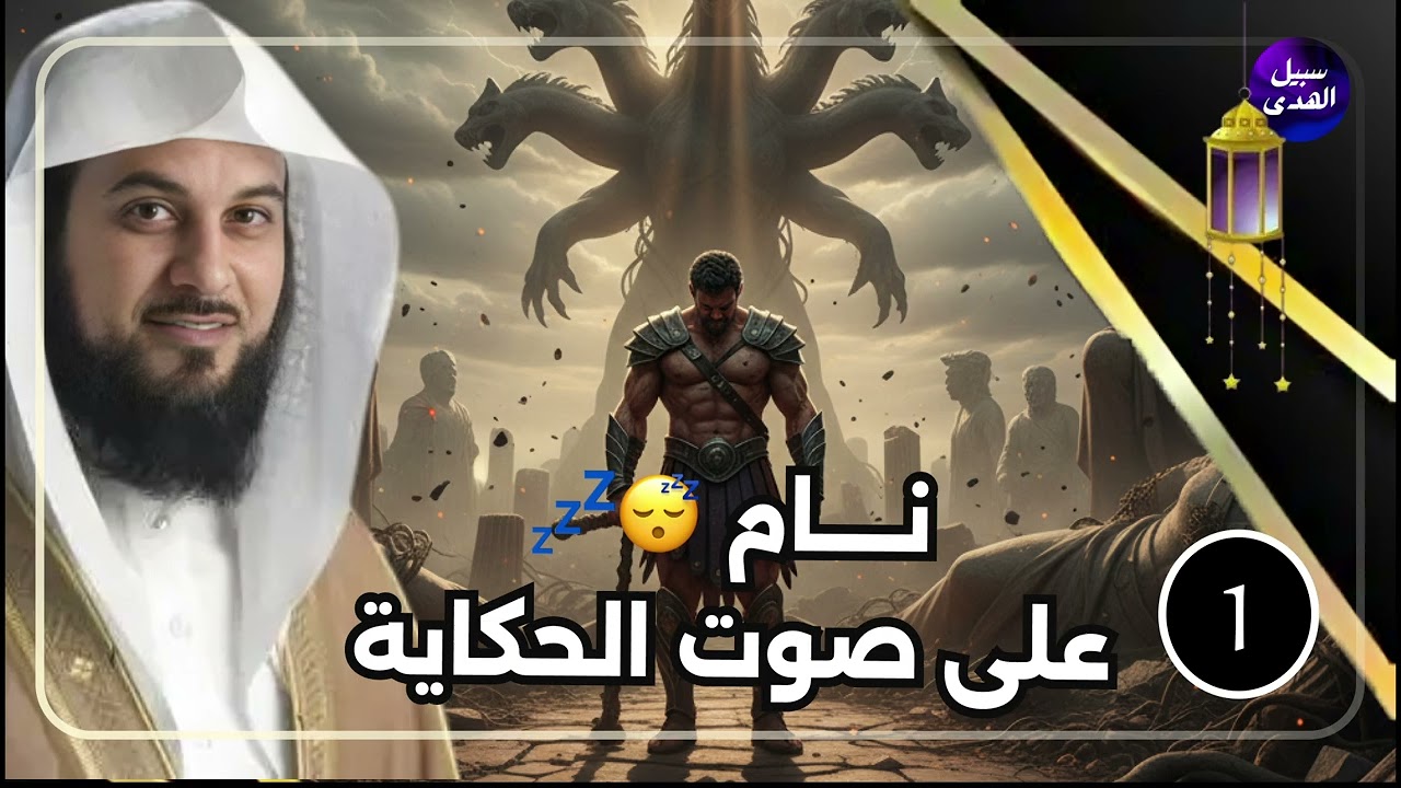 قصص رمضان للإسترخاء والنوم ستأخذك لعالم آخر . أروع القصص المشوقة 🎧 محمد العريفي