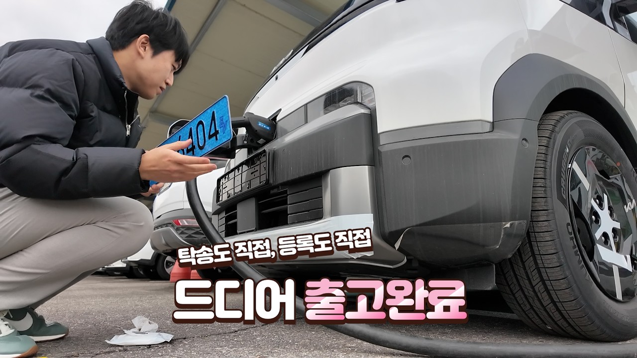 내돈내산 PV5 카고 롱레인지 출고 vlog 🚐 임시번호판부터 등록까지 직접 (전기차 0%까지 탄다면..?)