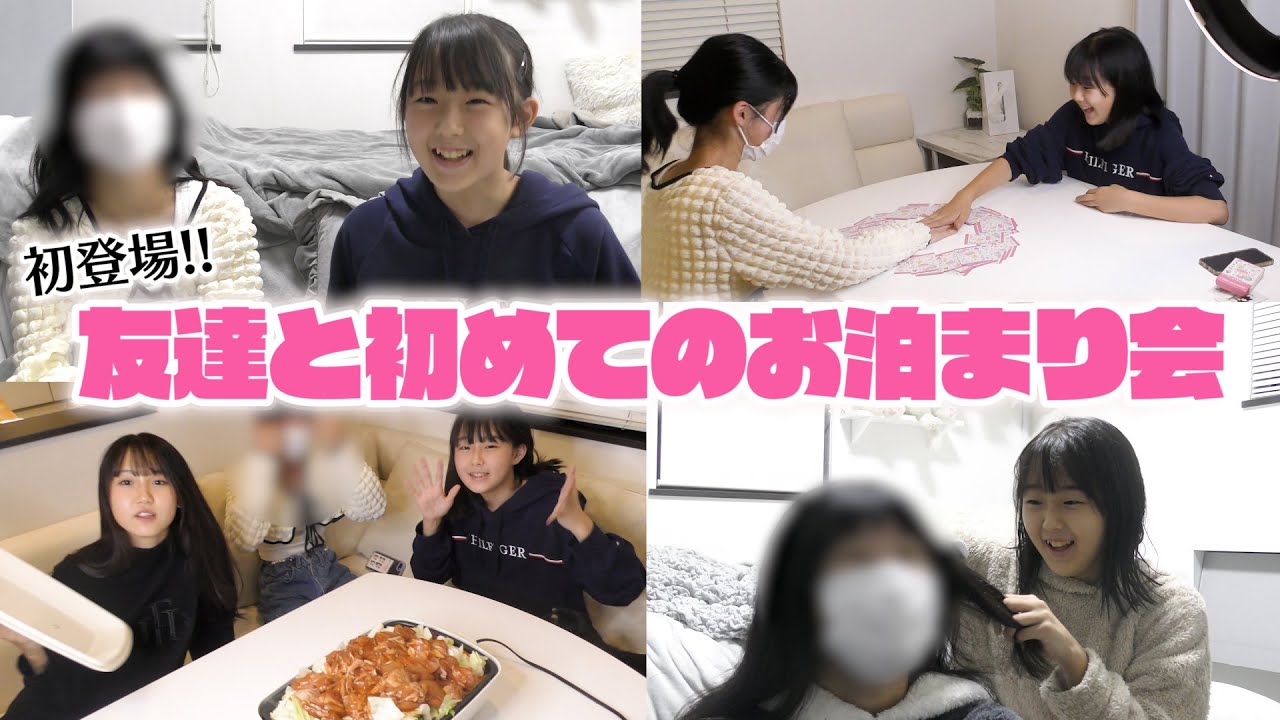 【初登場】何して過ごす？友達と1人部屋で初めてのお泊まり会♪