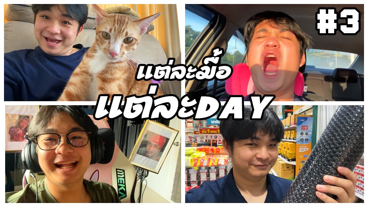 แต่ละมื้อ แต่ละDAY ของ easy boy EP.3