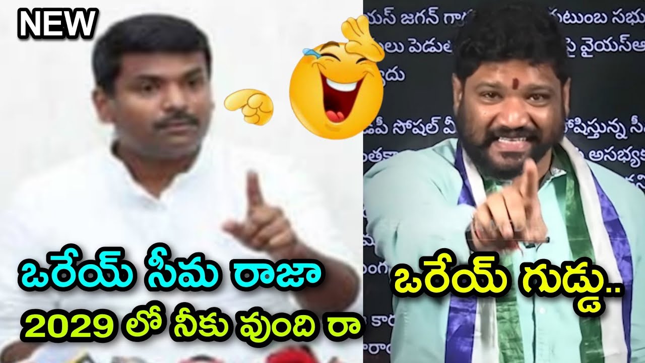 Gudivada amarnath trolls | ys Jagan trolls | ys Jagan latest trolls | seemaraja | telugu trolls