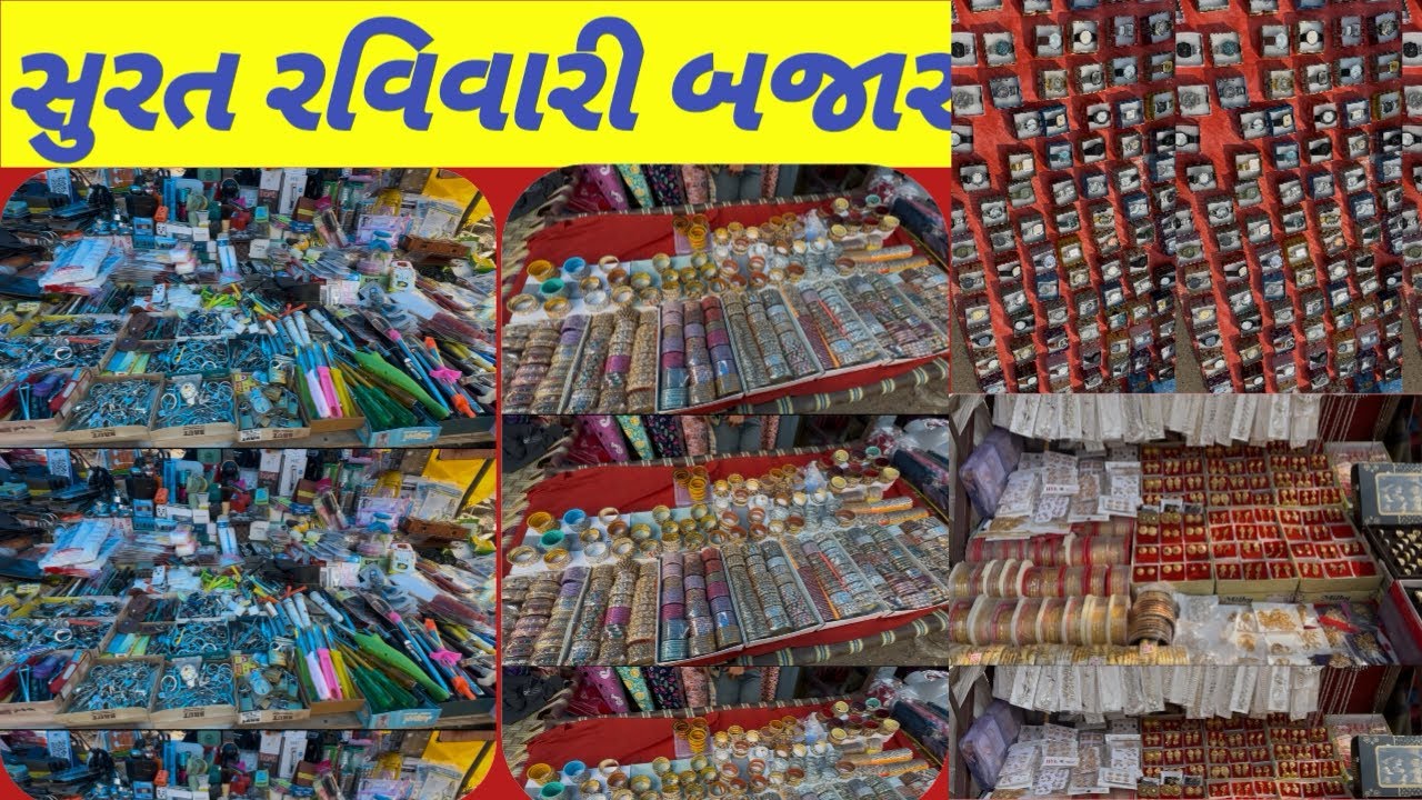 સુરત રવિવારી બજાર