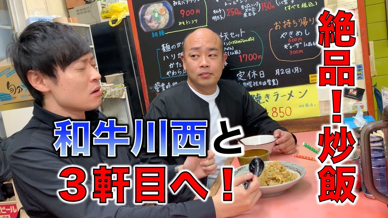 和牛川西が唸るほどの美味さ！【チャーハン林#3】