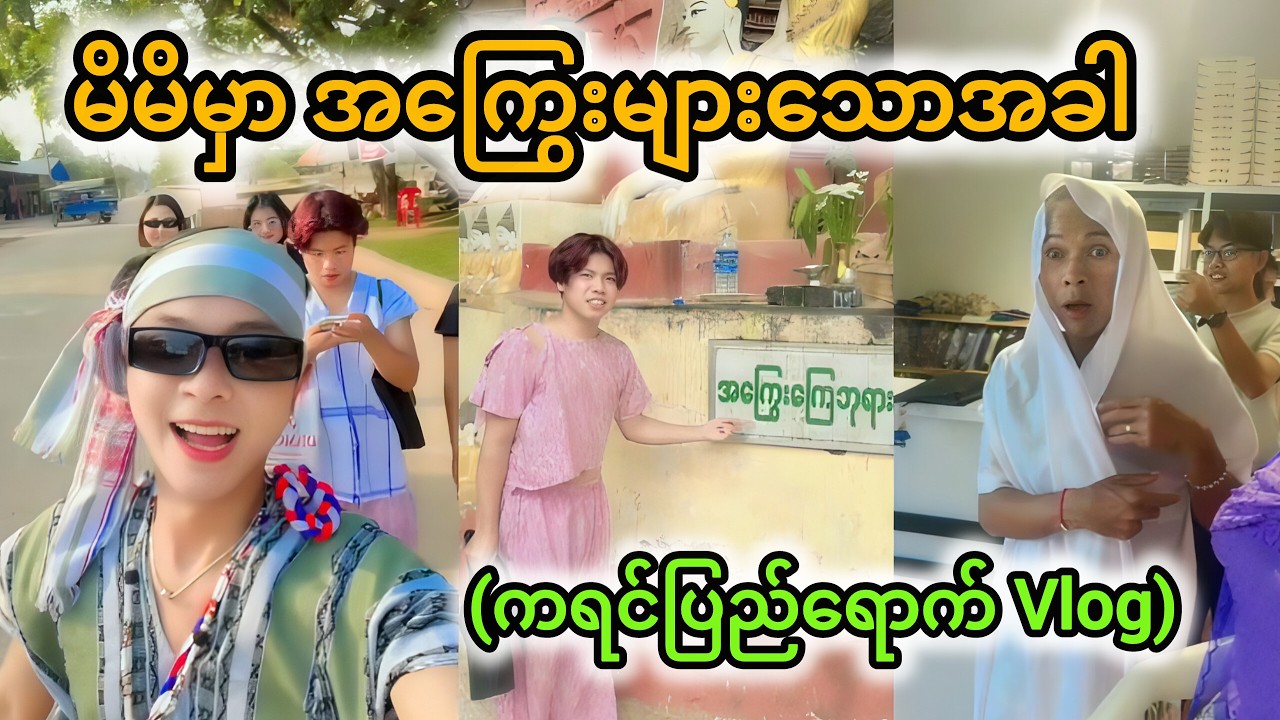မိမိမှာ အကြွေးများနေသောအခါ😂🤣🤣(ကရင်ပြည်ရောက်ခရီး)