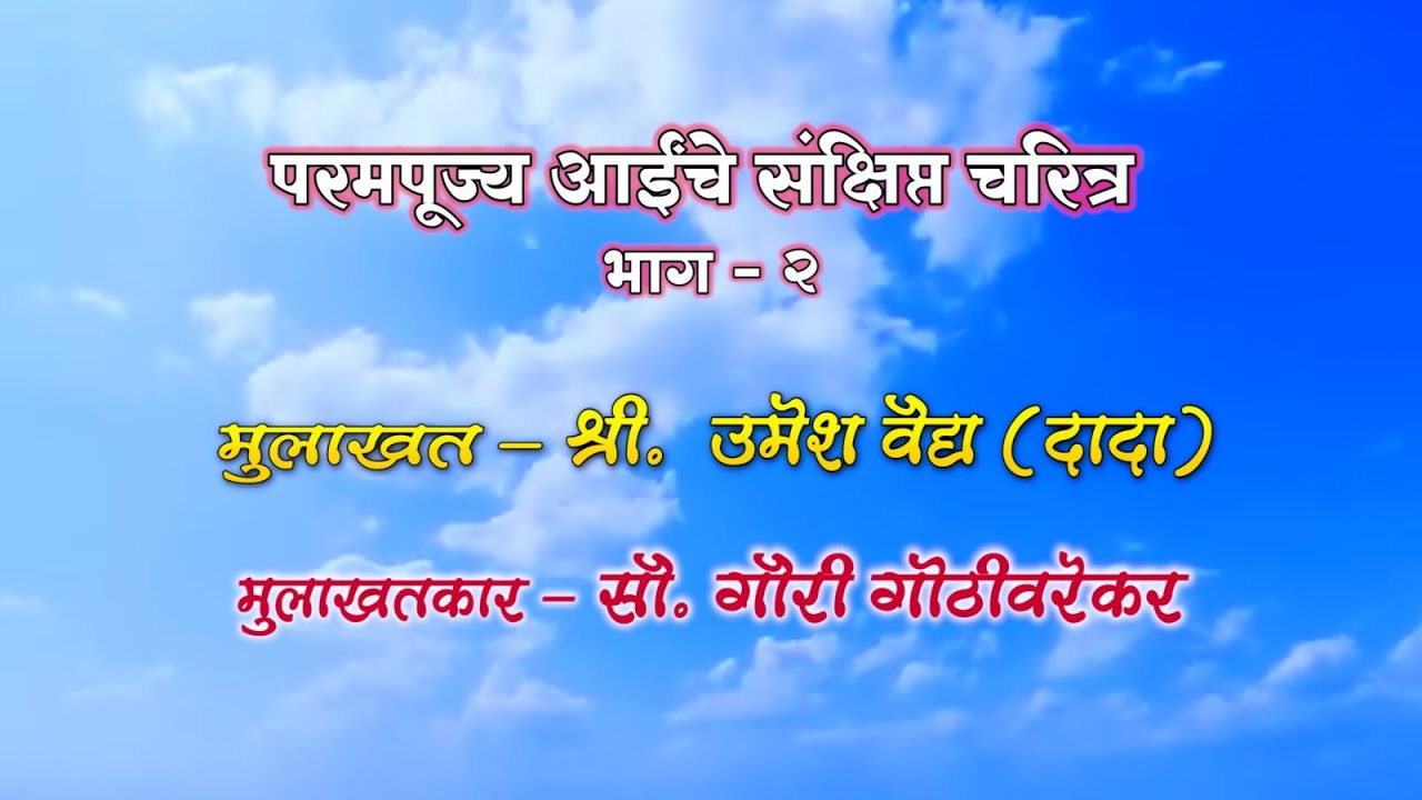 तू माय मी लेकरू भाग २