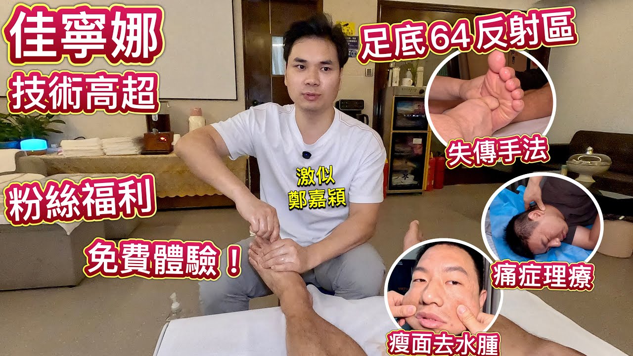 佳寧娜中華足道，手法最高超，粉絲免費體驗！足底 64反射區，師承足療協會主席，獨家痛症調理手法，男女保健，去水腫，疏通淋巴，瘦面，好東西不需推銷，按摩養生
