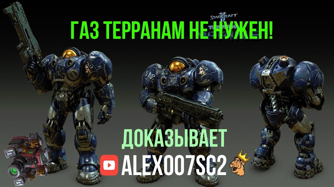 Газ в StarCraft 2 терранам не нужен! Доказывает Alex007