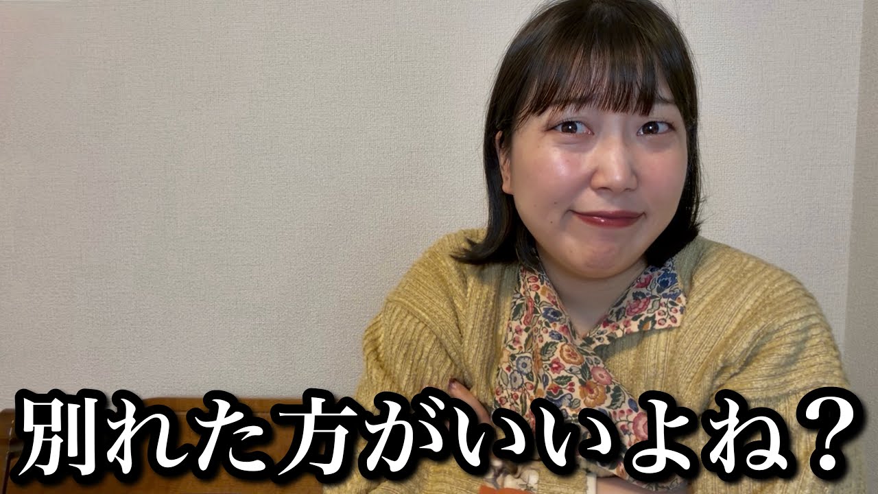 女友達のアドバイスを聞くふりしてクズ男と付き合い続ける人