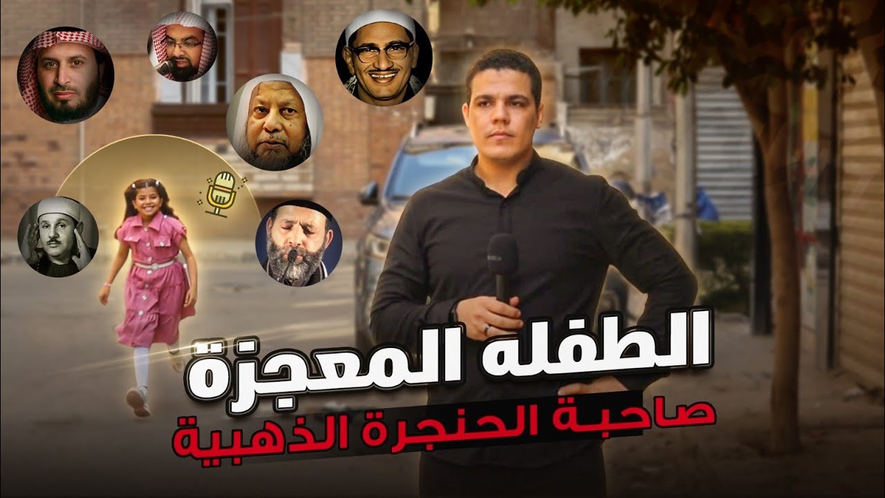 الطفله المعجزة صاحبة الحنجرة الذهبية 👌🏼😱أسرع من الكمبيوتر في تقليد القراء 📺🤯 