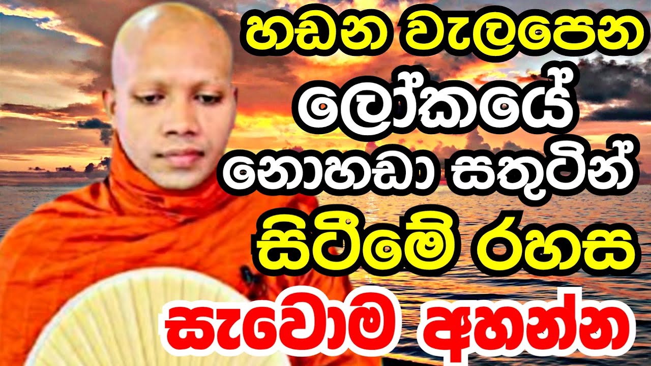 හඩන වැලපෙන ලෝකයේ නොහඩා සතුටින් සිටීමේ රහස සැවොම අහන් |Ven hasalaka seelawimala thero bana 2025