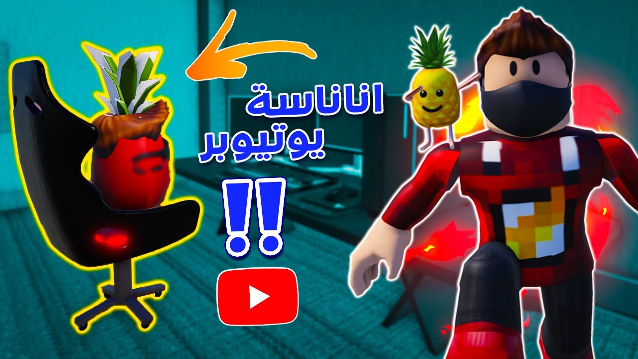 روبلوكس: شخصيات الاناناس الغريبة !! 😱🔥