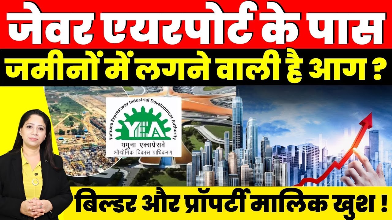 Real Estate News : Jewar Airport के पास जमीनों में लगने वाली है आग ? Builder और Property मालिक खुश !