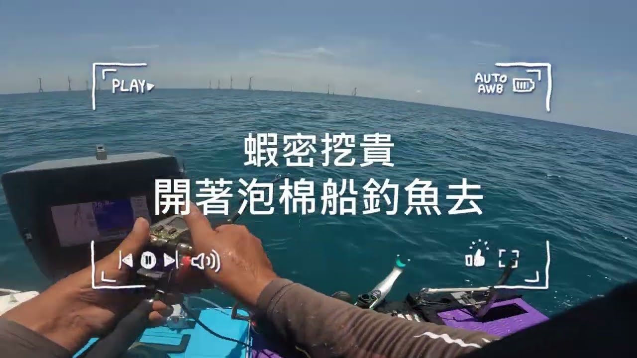 開著泡棉釣魚去！26號斷線換28號一樣斷，電捲捲不動+斷電，真的是被慘電的一天#石斑 #敲底 #斷線#泡棉船