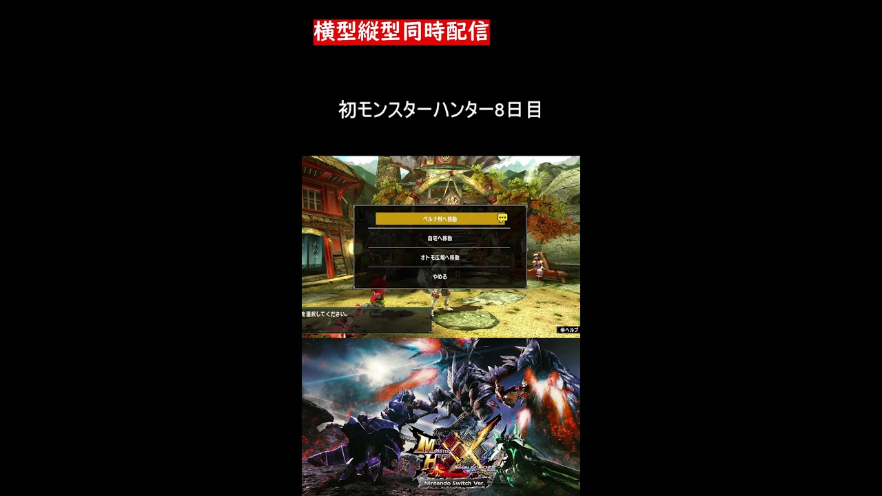 〈縦横同時配信〉8日目 初モンスターハンター！！【MHXX】　#shorts