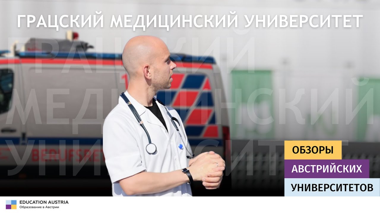 Медицинский Университет Граца - обзор университета
