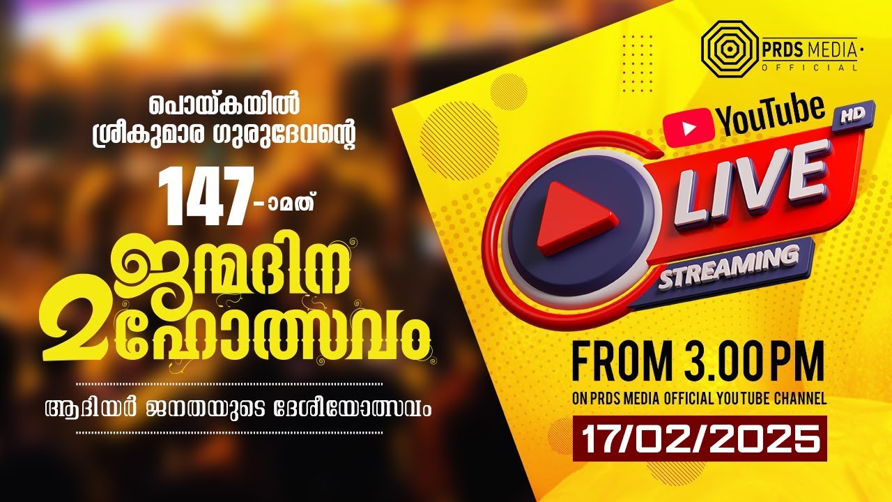 PRDS | പൊയ്കയിൽ ശ്രീ കുമാര ഗുരുദേവന്റെ 147-മത് | ജന്മദിന മഹോത്സവം | DAY 2