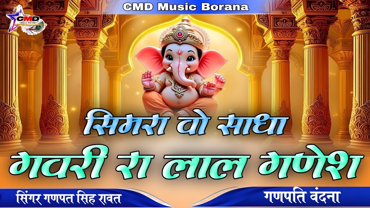 2026 viral Ganpati Vandana !! सिमरा वो साधा गवरी रा लाल गणेश !! गणपत सिंह रावत !! Ganpati bhajan