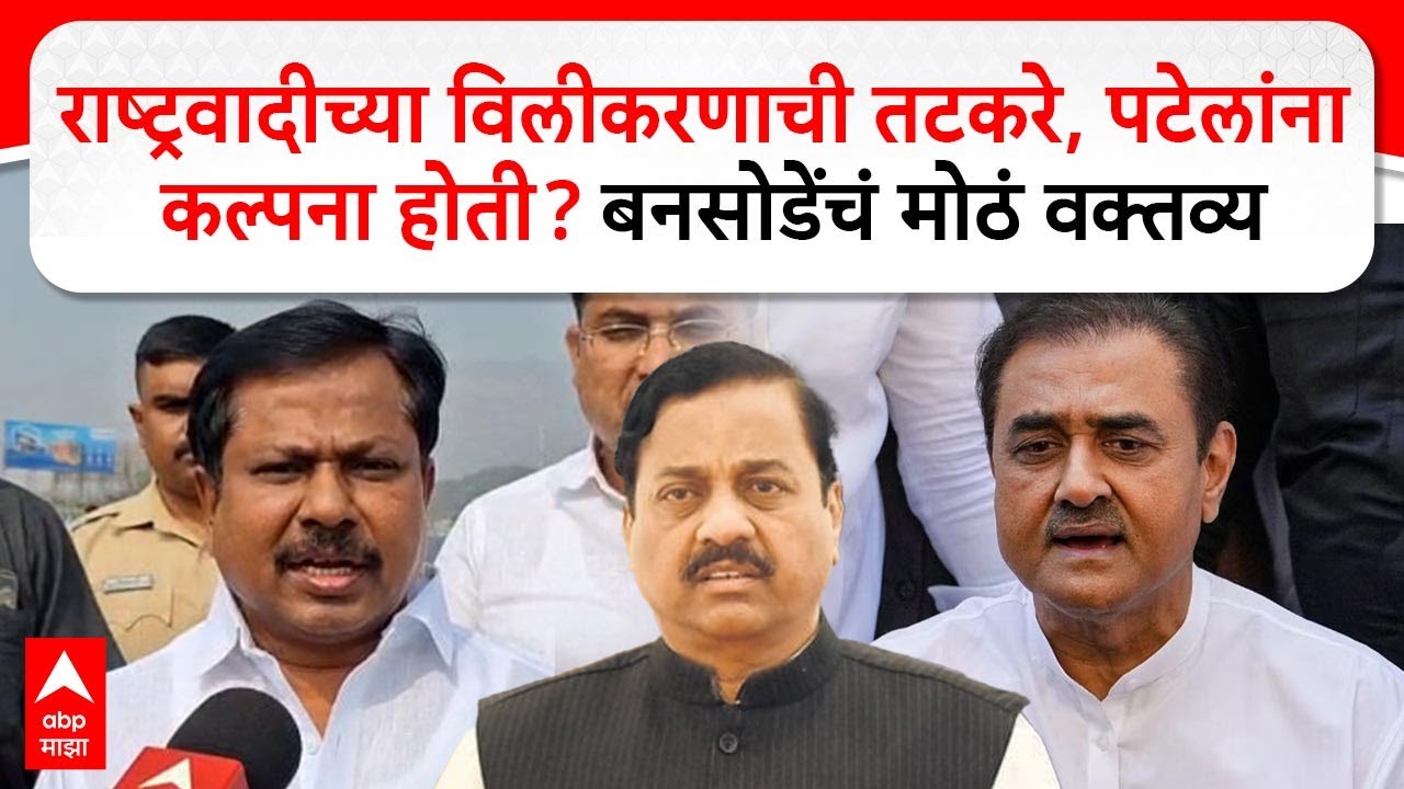 Anna Bansode On NCP : राष्ट्रवादीच्या विलीकरणाची तटकरे, पटेलांना कल्पना नव्हती?