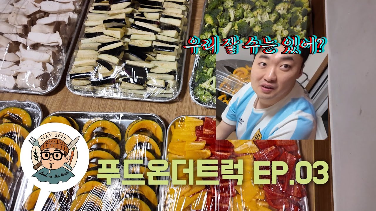 푸드온더트럭 VLOG | EP.03_네시간은 잘 수 있을까?