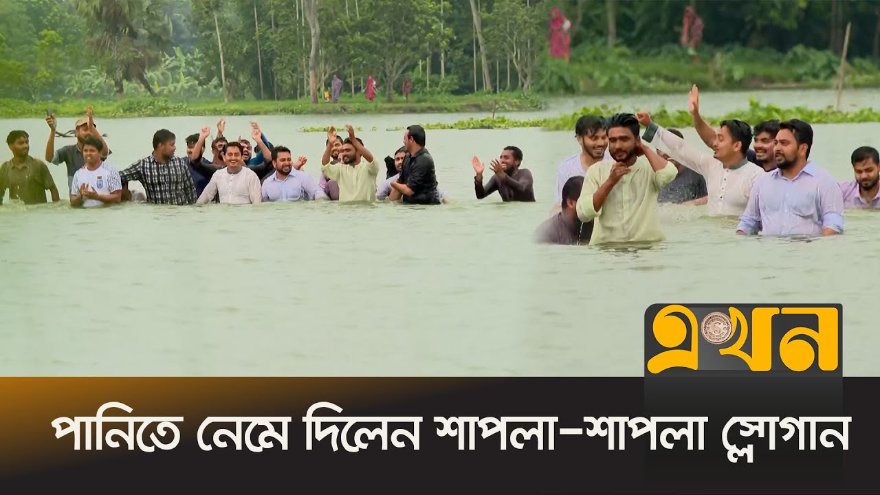 বিলের পানিতে প্রশান্তি খুঁজলেন নাহিদ-হাসনাতরা | NCP | Nahid Islam | Hasnat Abdullah | Ekhon TV