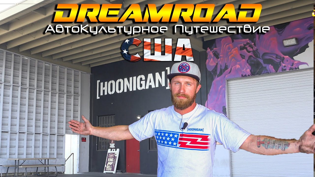 В гостях у Hoonigan! Гуляем по Редондо Бич. DreamRoad США 6 [4K]