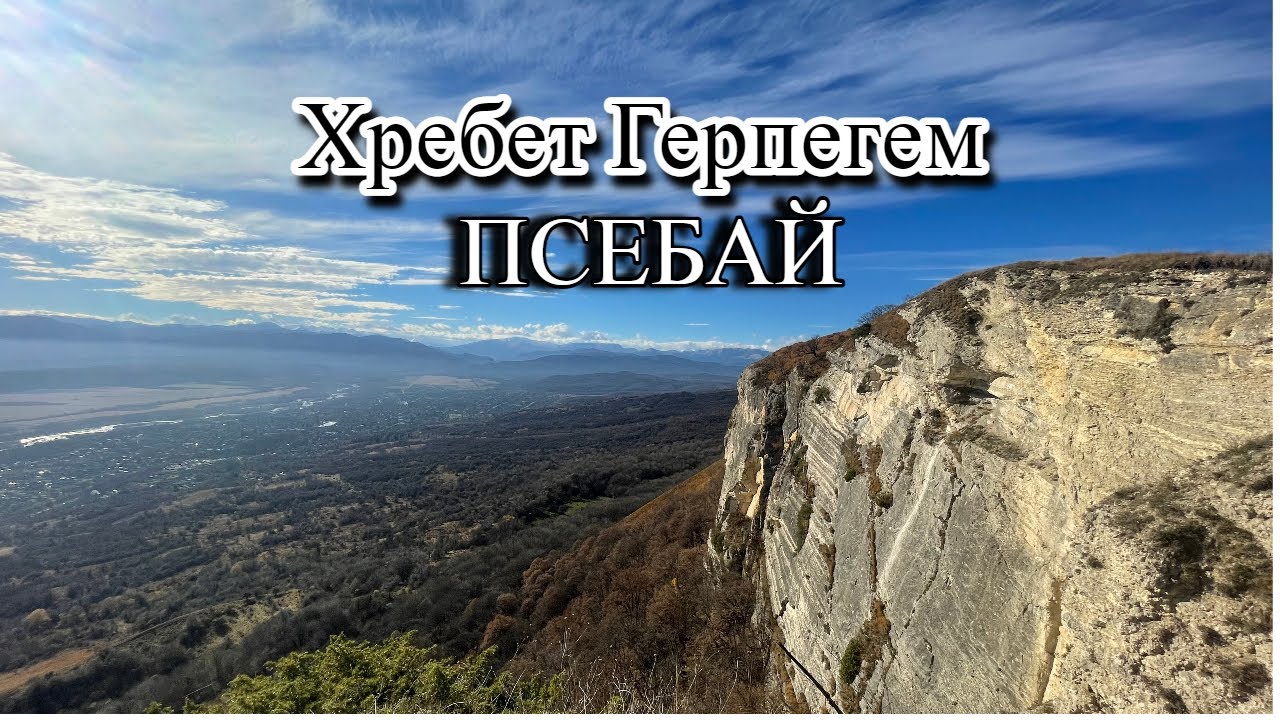 Псебай хребет Герпегем