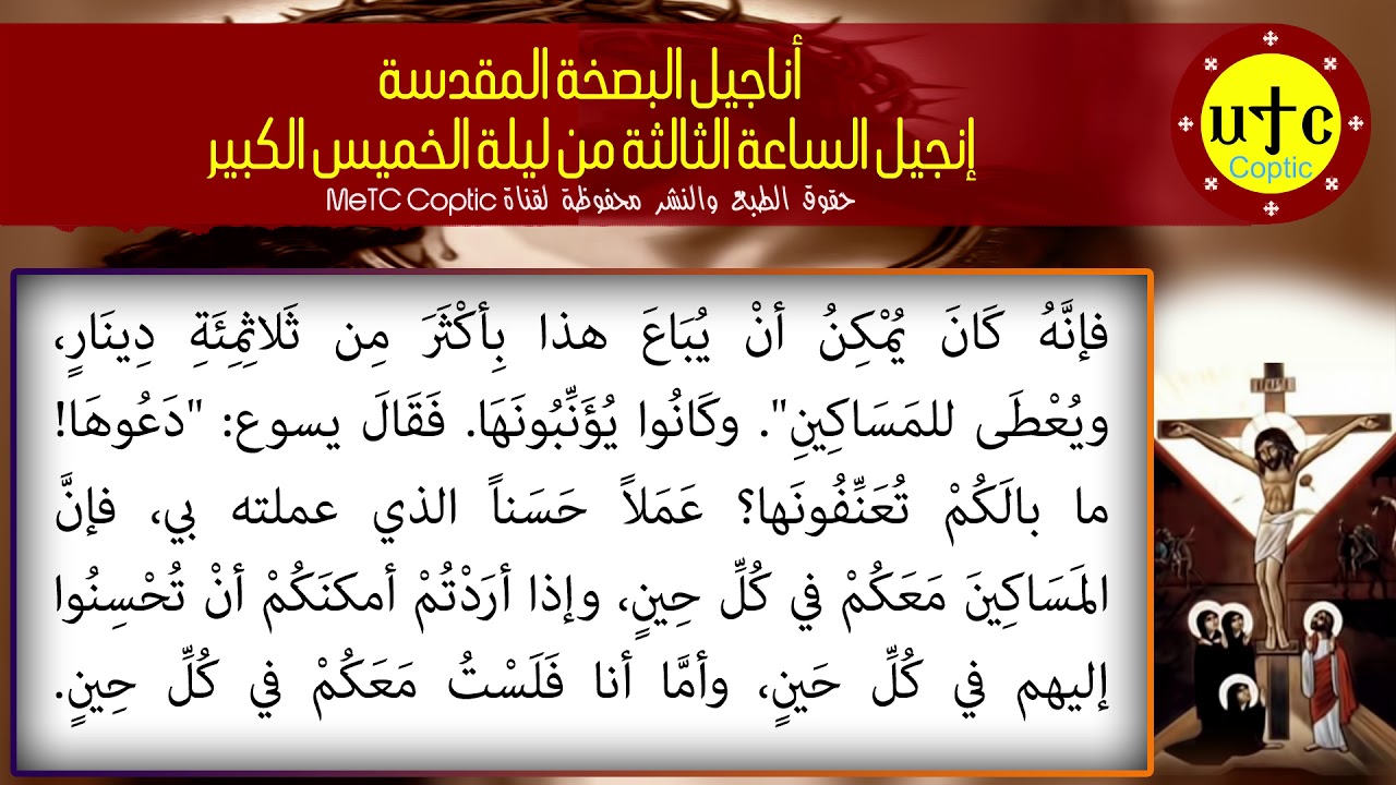 إنجيل الساعة الثالثة من ليلة الخميس الكبير عربي