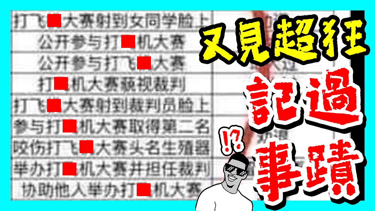 #墨鏡哥梗圖 191｜封面：又見「超超超超超狂」校園記過原因！校園中竟然公開舉辦打飛ㄐ大賽？還有人竟敢在裁判臉上發射🤣｜竟然還有盜賣二手保險Ｘ🤣｜#墨鏡哥新梗圖梗文迷因搞笑對話神留言｜吃飯、喝水不要看