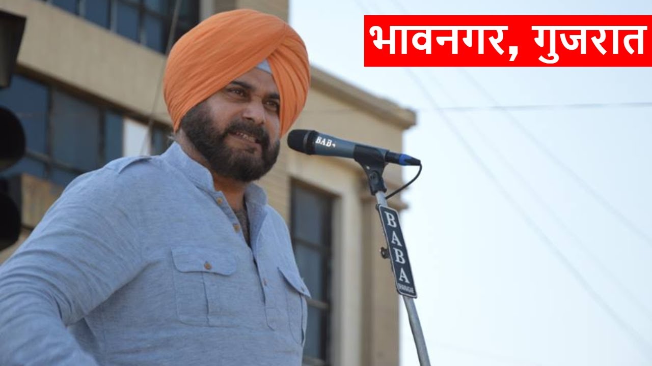 नवजोत सिंह सिद्धू का गुजरात के भावनगर से जोरदार भाषण देखिये !
