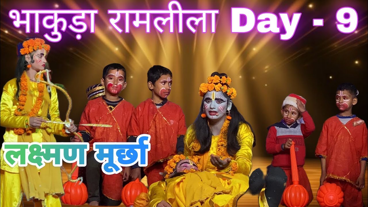इंद्रजीत ने किया लक्ष्मण को घायल 🏹 || Day-9  #bhakuda #ramlila #vlog #2024