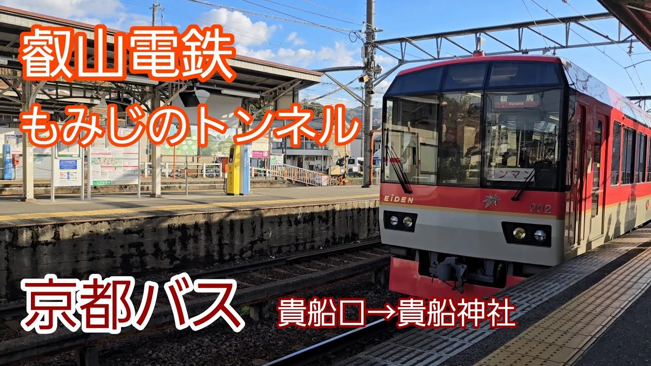 もみじのトンネル　叡山電鉄 & 京都バス ぶらりお散歩旅　Kyoto