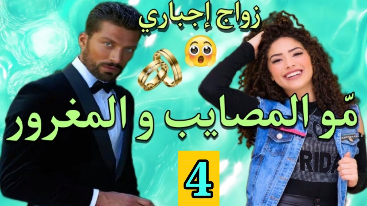 قصة زواج إجباري💍مولات المصايب والمعفر المغرور 💕الجزء.4
