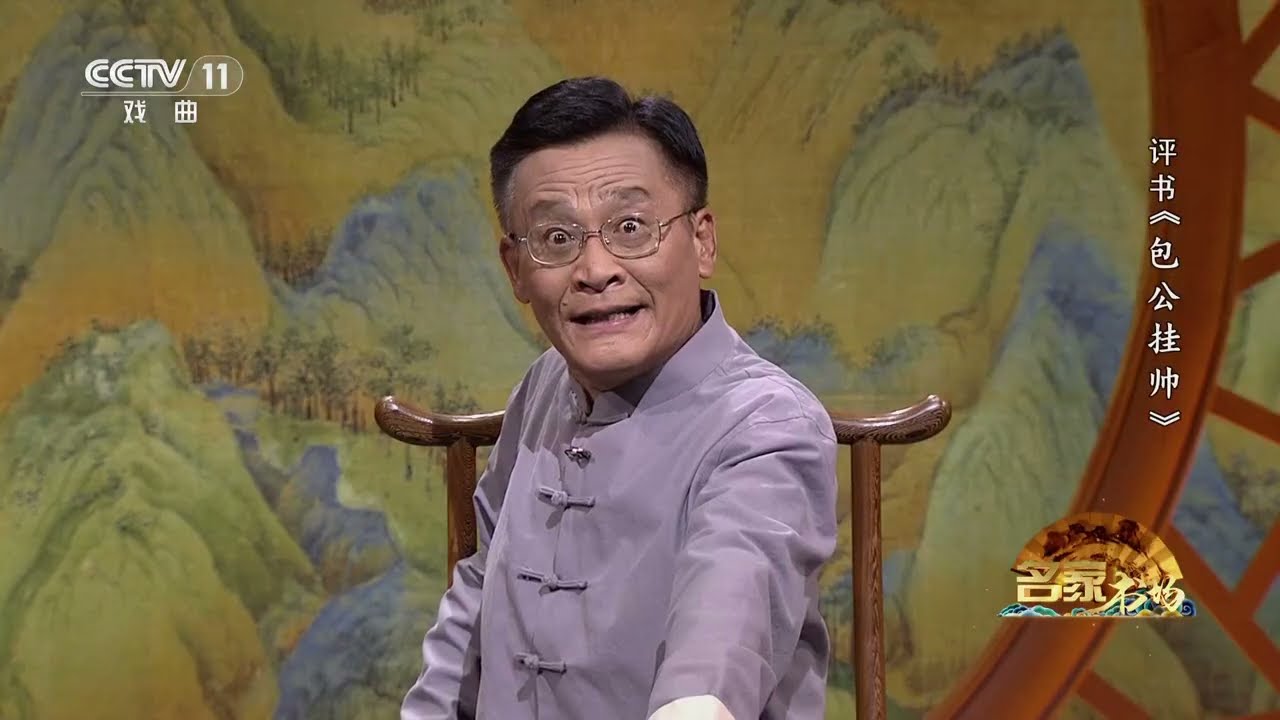 寇准巧调将《名家书场》评书《包公挂帅》（第四十一回）|中华戏韵