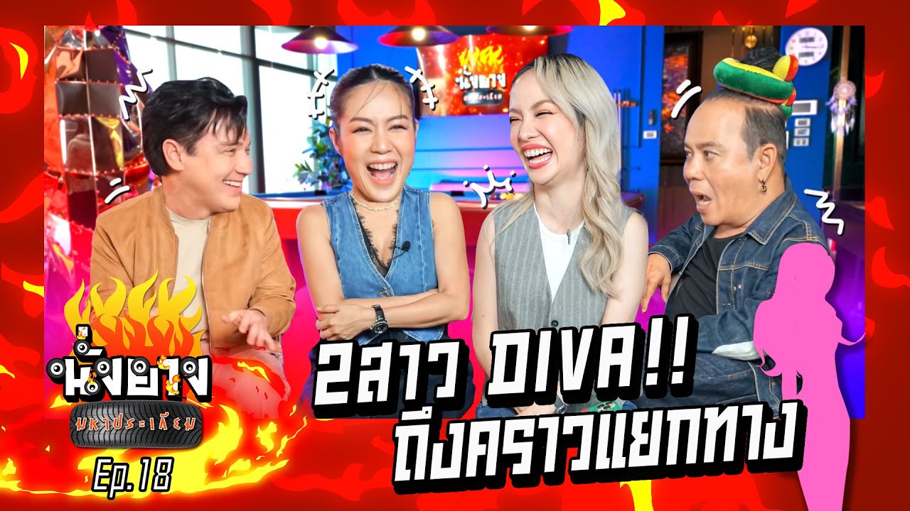 นิวจิ๋วทะเลาะกันครั้งนี้จะไม่ง้อ I นั่งยางมหาประเกียม Ep.18 นิวจิ๋ว