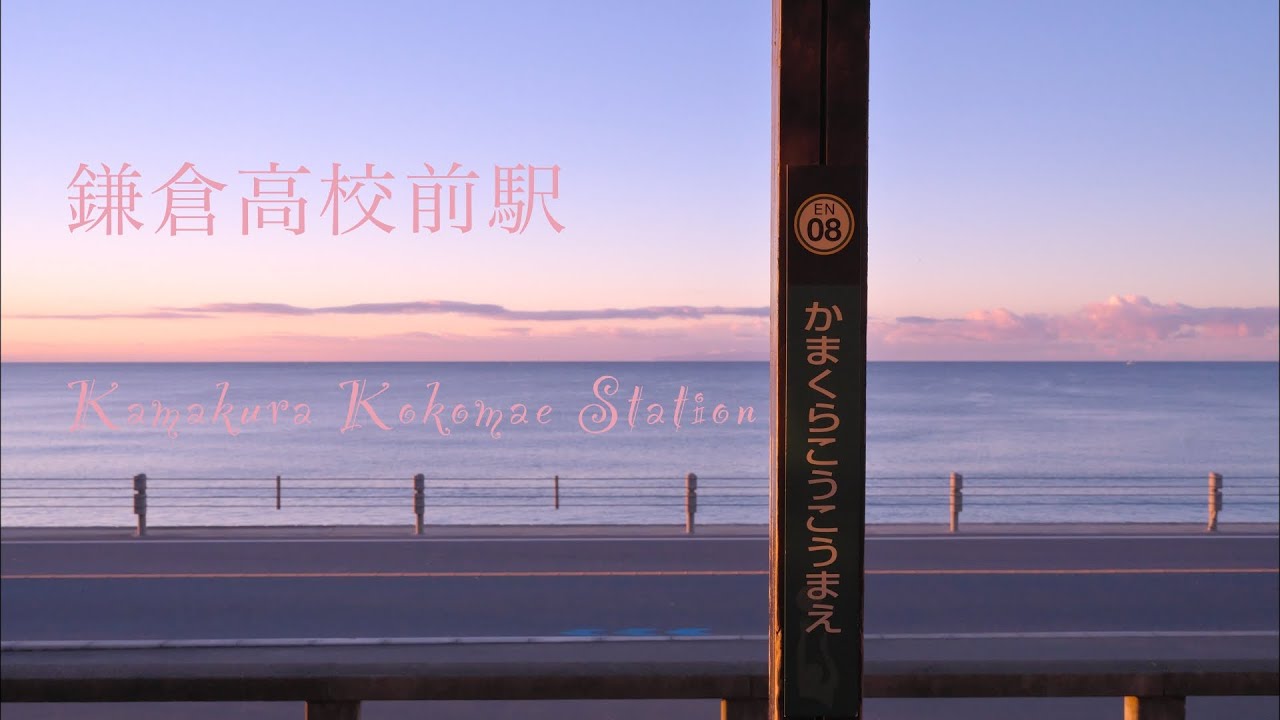 鎌倉高校前駅 Kamakura Kokomae Station