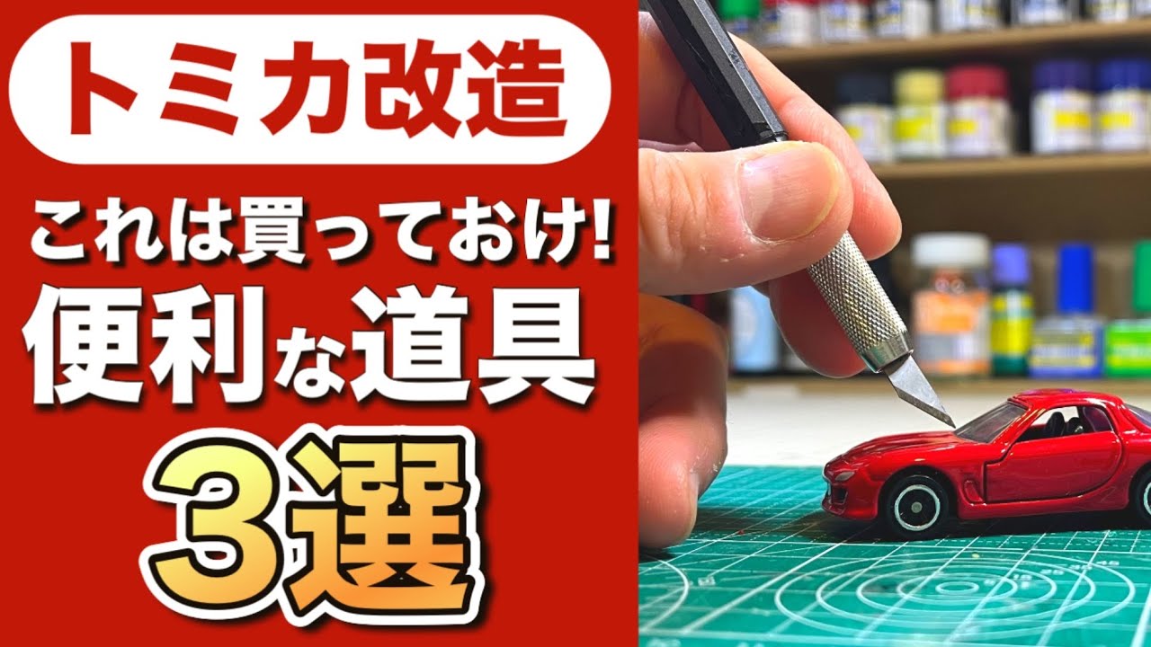 トミカ改造するなら買っておきたい道具3選!!!