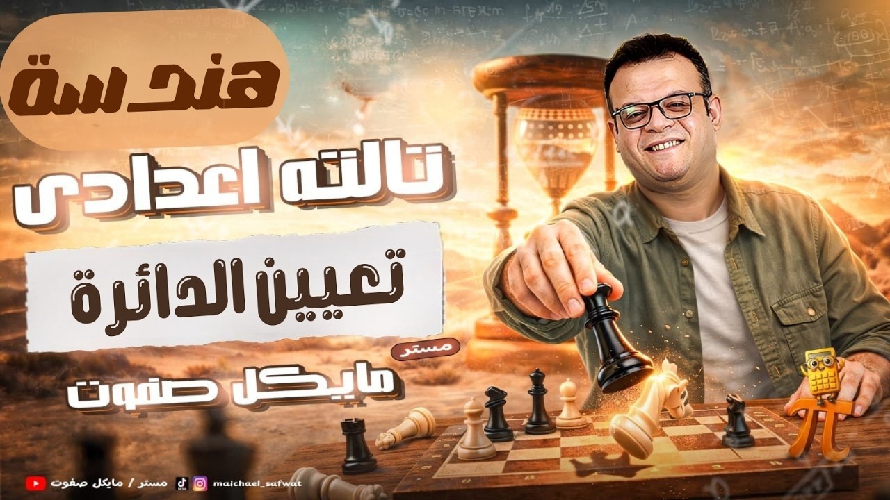 تعيين الدائرة🔥الصف الثالث الاعدادي🔥هندسة ترم ثاني 2026