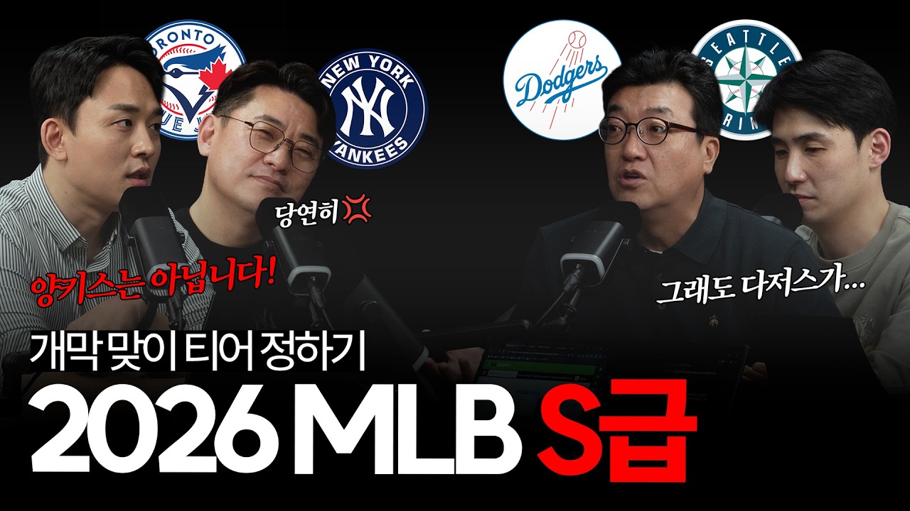 다저스, 토론토, 시애틀 그리고 양키스(?)까지..., 2026 메이저리그 개막🎈 '우승을 노릴 수 있는' 리그 최강의 S 티어 팀들은 어디일까