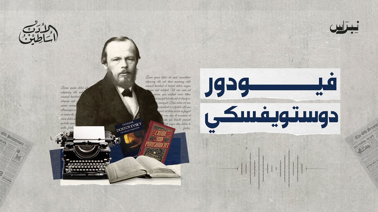 أساطين الأدب | الحلقة العاشرة | فيودور دوستويفسكي