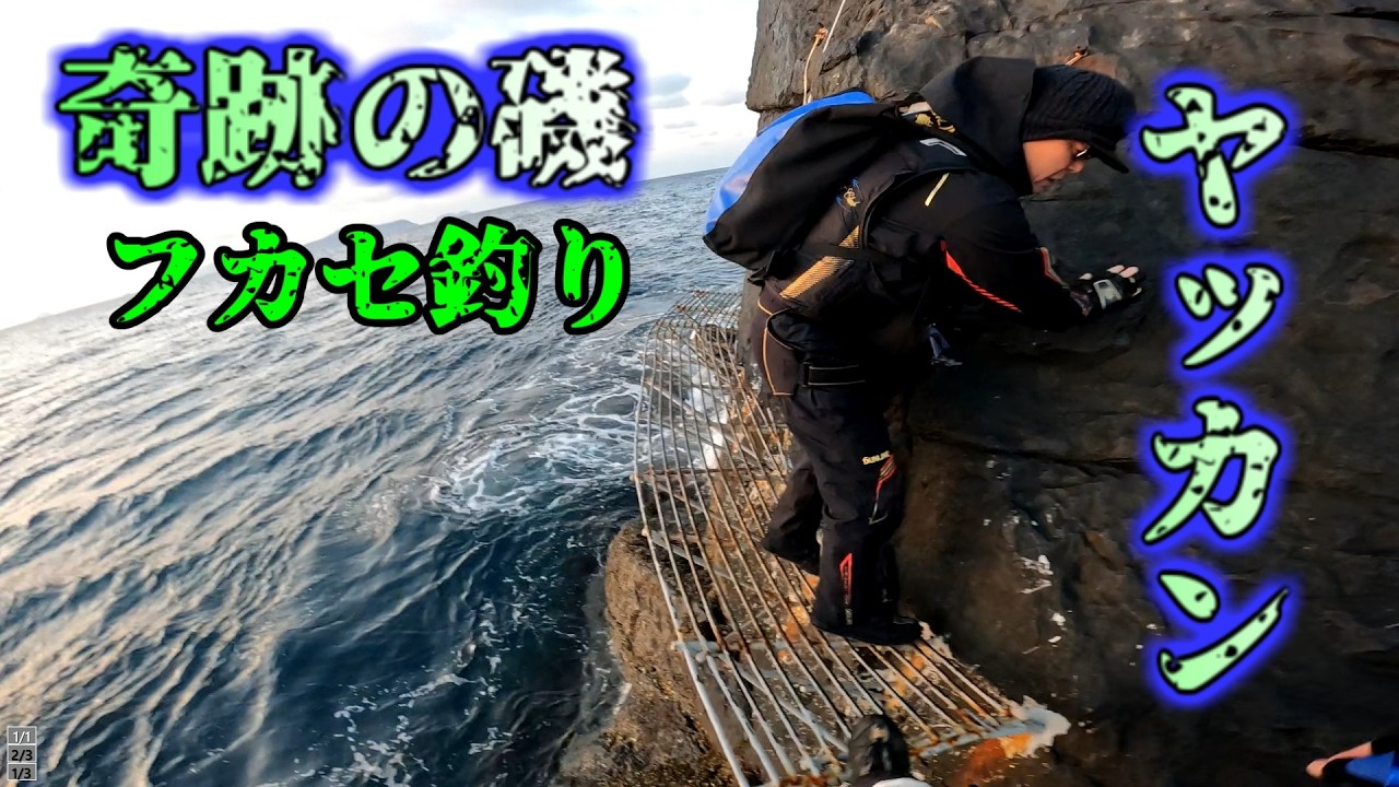 奇跡の磯でフカセ釣り　テスト釣行Ｎｏ６