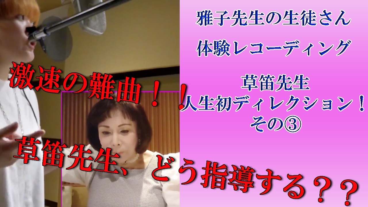 笛雅子先生の生徒さん、体験レコーディング！！その③