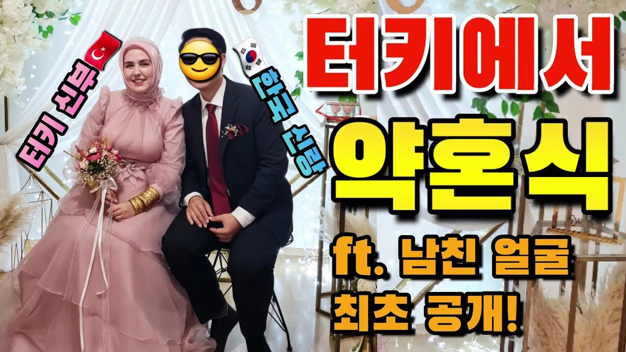 터키 신부와 한국 신랑의 약혼식💍 | 터키의 약혼식 문화 | 국제커플 🇰🇷🇹🇷