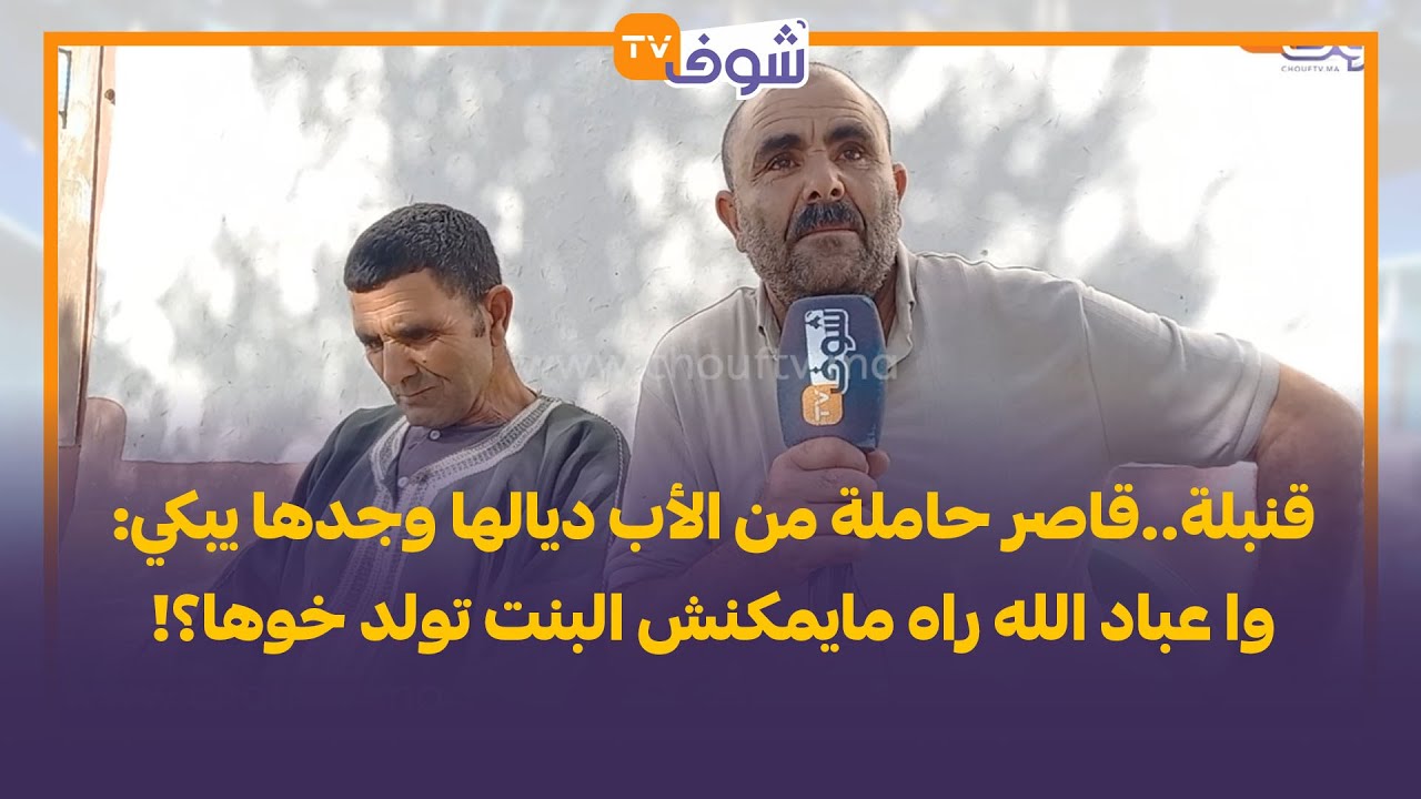 قنبلة..قاصر حاملة من الأب ديالها وجدها يبكي:وا عباد الله راه مايمكنش البنت تولد خوها؟!