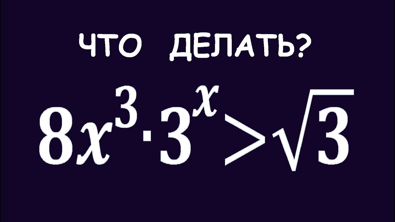 Что тут делать? ➜ 8x³∙3^x≥√3