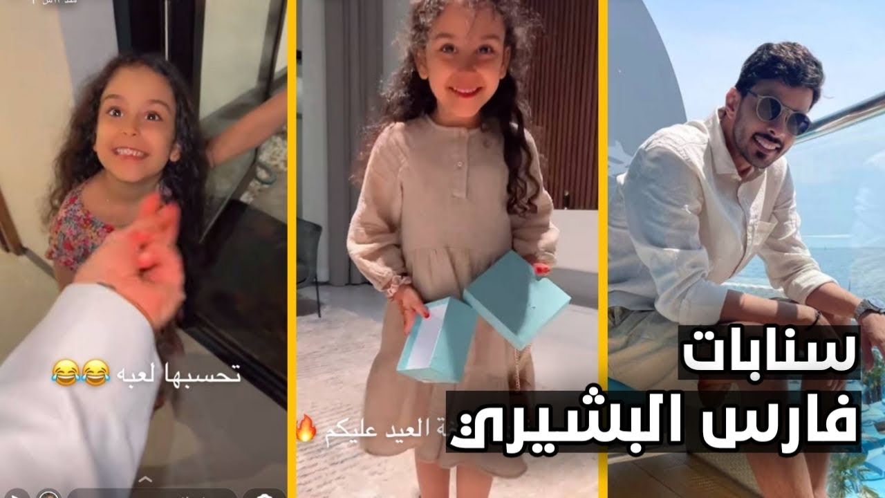 سنابات فارس البشيري | كشخة العيد 😍